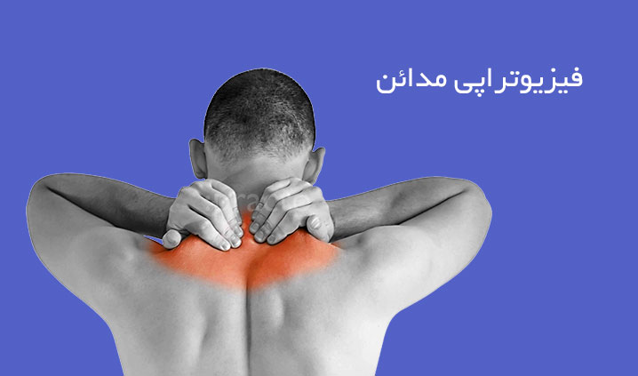 فیزیوتراپی محدوده تهران نو